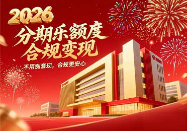 2026 新年分期乐额度？分期乐额度回收合规指南，远离套现！