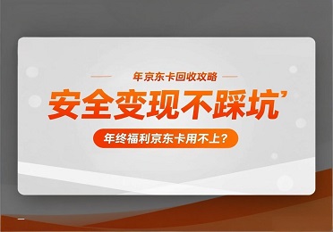 2026京东卡回收攻略：年终福利京东卡用不上？这样变现不踩坑