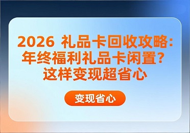 2026礼品卡回收攻略：年终福利礼品卡闲置？这样变现超省心