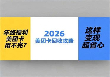 2026美团卡回收攻略：年终福利美团卡用不完？这样变现超省心
