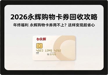 2026永辉购物卡券回收攻略：年终福利永辉购物卡券用不上？这样变现超省心