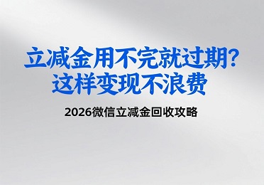 2026微信立减金回收攻略：立减金用不完就过期？这样变现不浪费