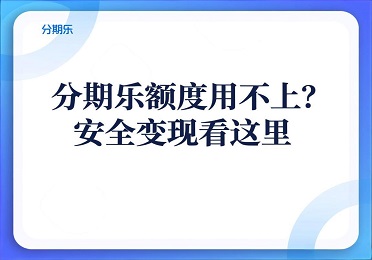2026分期乐额度回收攻略：分期乐额度用不上？安全变现看这里
