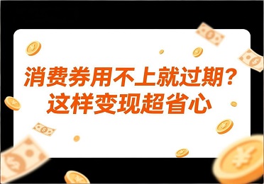 2026支付宝消费券回收攻略：消费券用不上就过期？这样变现超省心