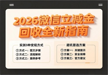 关于2026年微信立减金的回收办法