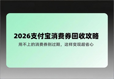 针对2026年支付宝消费券回收的攻略：对于用不上的消费券千万别让其过期，通过这样的方式变现会格外省心 。