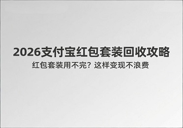 2026年支付宝红包套装回收攻略：红包套装要是用不完？通过如此这般方式变现就不会造成浪费 。