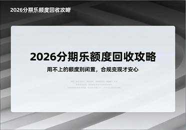 2026年，分期乐购物额度回收攻略来啦，购物额度若用不上，那合规变现的方法就在这儿哟 。
