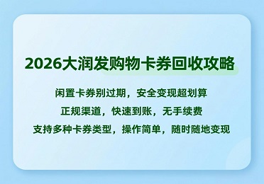 迎来2026年，大润发购物卡券拥有回收攻略，闲置的卡券千万不要过期，安全实现变现会超级划算。