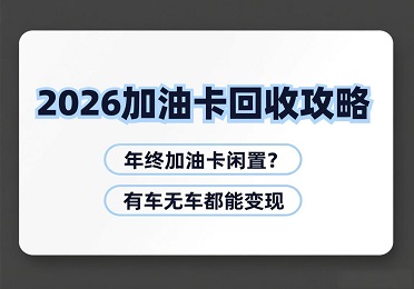 2026加油卡回收攻略：年终加油卡闲置？有车无车都能变现