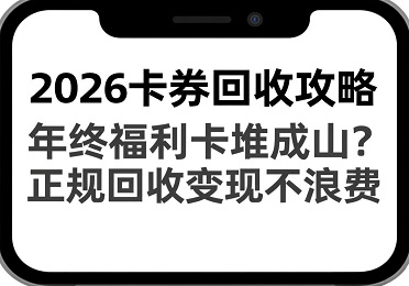 2026年，卡券回收存在计策谋略：到了年终，福利卡堆积得像山一样多？通过正规的回收方式去进行变现，这样不会造成浪费。