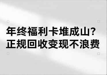 2026年，卡券回收行情指南，年终福利卡堆积如山，变现折扣以及安全攻略全面解析？