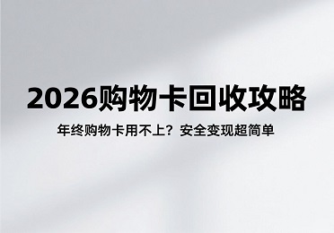 ​2026年购物卡回收行情