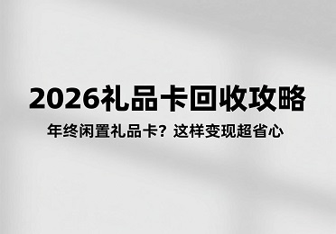 2026年礼品卡回收的行情
