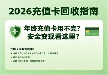 2026年充值卡回收的行情
