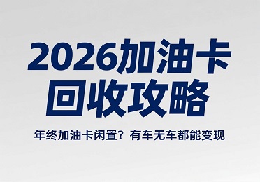 2026年加油卡回收市场行情