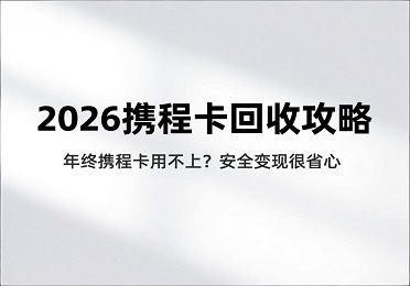 2026年携程卡回收行情