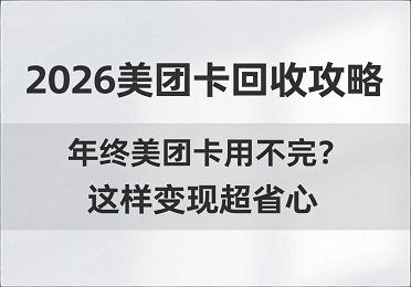 2026年，美团卡回收行情