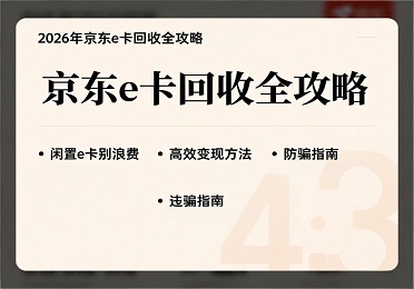 2026年，京东 e 卡回收行情