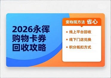 2026年，永辉购物卡券回收行情