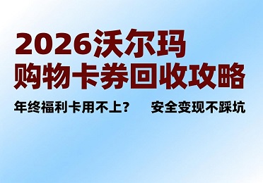 2026年，沃尔玛购物卡券回收市场行情