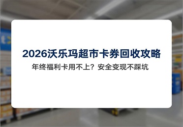 2026年度，关于沃尔玛超市卡券回收行情