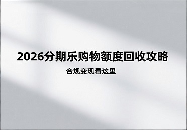 2026分期乐购物额度回收行情