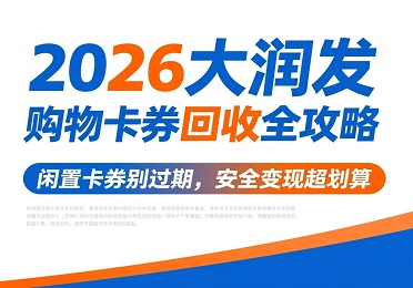 2026年，大润发购物卡券回收行情