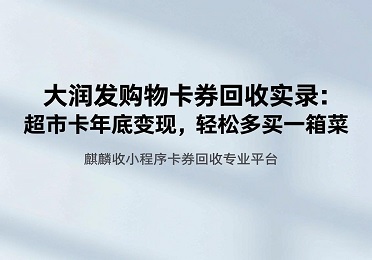 【麒麟收】大润发卡回收实录：多买一箱菜，就靠这25块钱