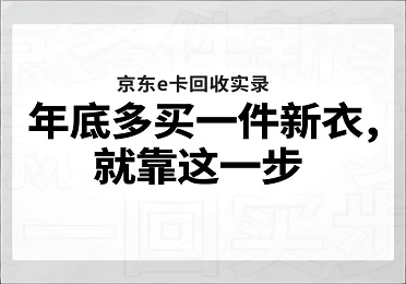 【麒麟收】京东e卡回收实录：妈妈的新围巾，就靠这95元