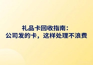 【麒麟收】礼品卡回收实录：闺蜜被骗500元，我用麒麟收救了她