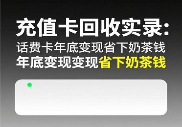 【麒麟收】话费充值卡回收实录：省下一杯奶茶钱，给妈妈买了新围巾