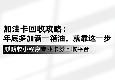 【麒麟收】加油卡回收实录：多加满一箱油，就靠这195元