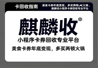 【麒麟收】美团卡回收实录：多买两顿火锅，就靠这93元