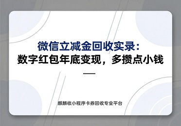 【麒麟收】微信立减金回收实录：多攒点小钱，给奶奶买了新围巾