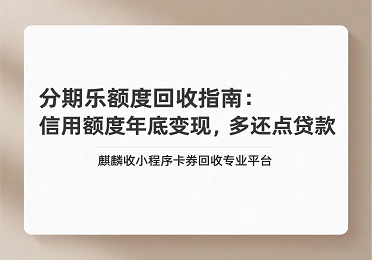 【麒麟收】分期乐额度回收实录：多还点贷款，给老婆买了新围巾