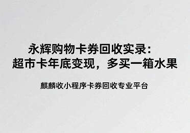 【麒麟收】永辉卡回收实录：多买一箱水果，就靠这190元