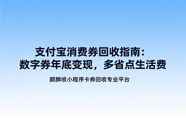 【麒麟收】支付宝消费券回收实录：多省点生活费，给爸爸买了新围巾