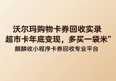 【麒麟收】沃尔玛购物卡回收实录：多买一袋米，就靠这140元