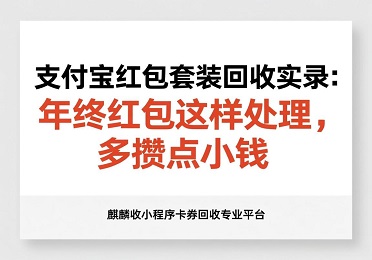 【麒麟收】支付宝红包回收实录：多攒点小钱，给妈妈买了新围巾