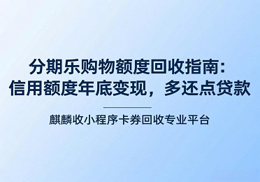 【麒麟收】分期乐购物额度回收实录：多还点贷款，给老婆买了新围巾
