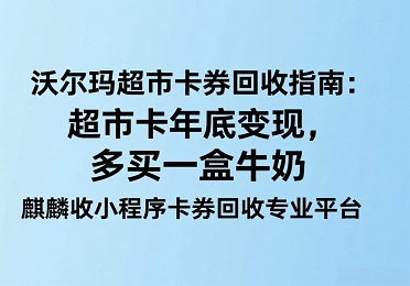 【麒麟收】沃尔玛超市卡回收实录：多买一盒牛奶，就靠这95元