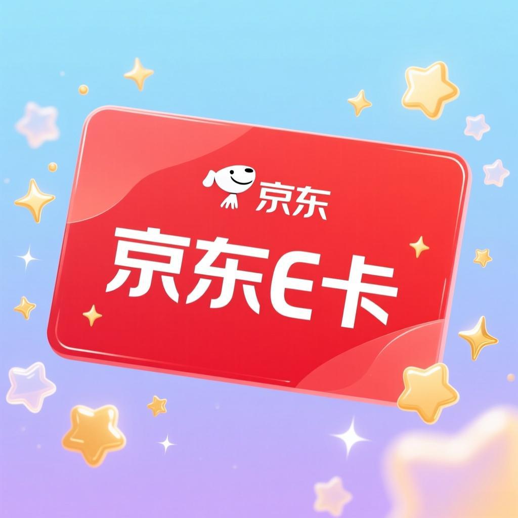 【麒麟收】年终收京东 E 卡别踩坑，绑定卡也能盘活