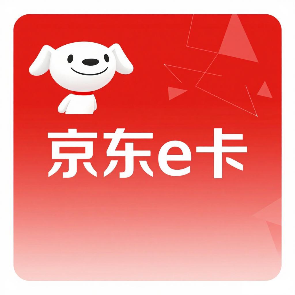 【麒麟收】京东 e 卡价格查询与回收：让闲置卡瞬间变现！