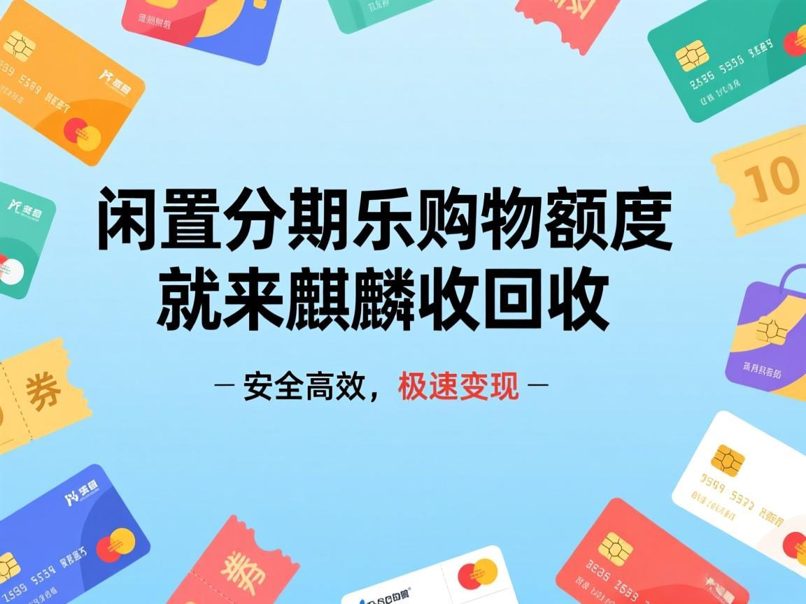 【麒麟收】分期乐购物额度躺平没用？过来人掏心窝的变现避坑分享