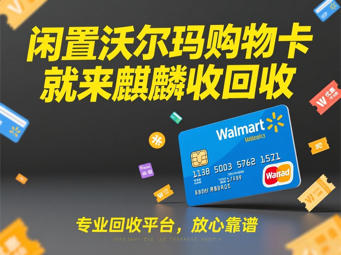 【麒麟收】沃尔玛购物卡回收避坑指南！亲测靠谱的变现方法，安全不踩雷