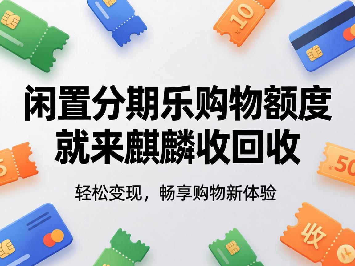 【麒麟收】分期乐购物额度回收避坑指南！90% 的人都踩过这些雷
