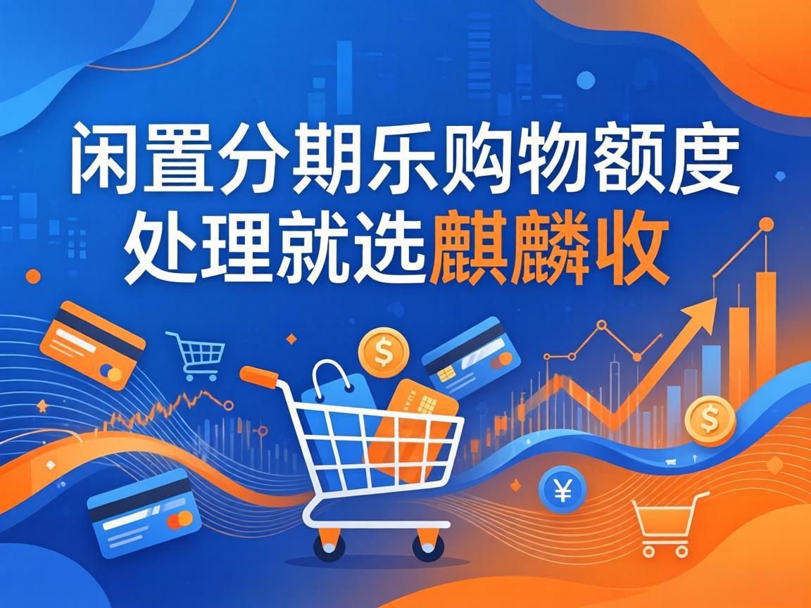 【麒麟收】分期乐额度变现踩坑实录！终于找到不套路的路子了