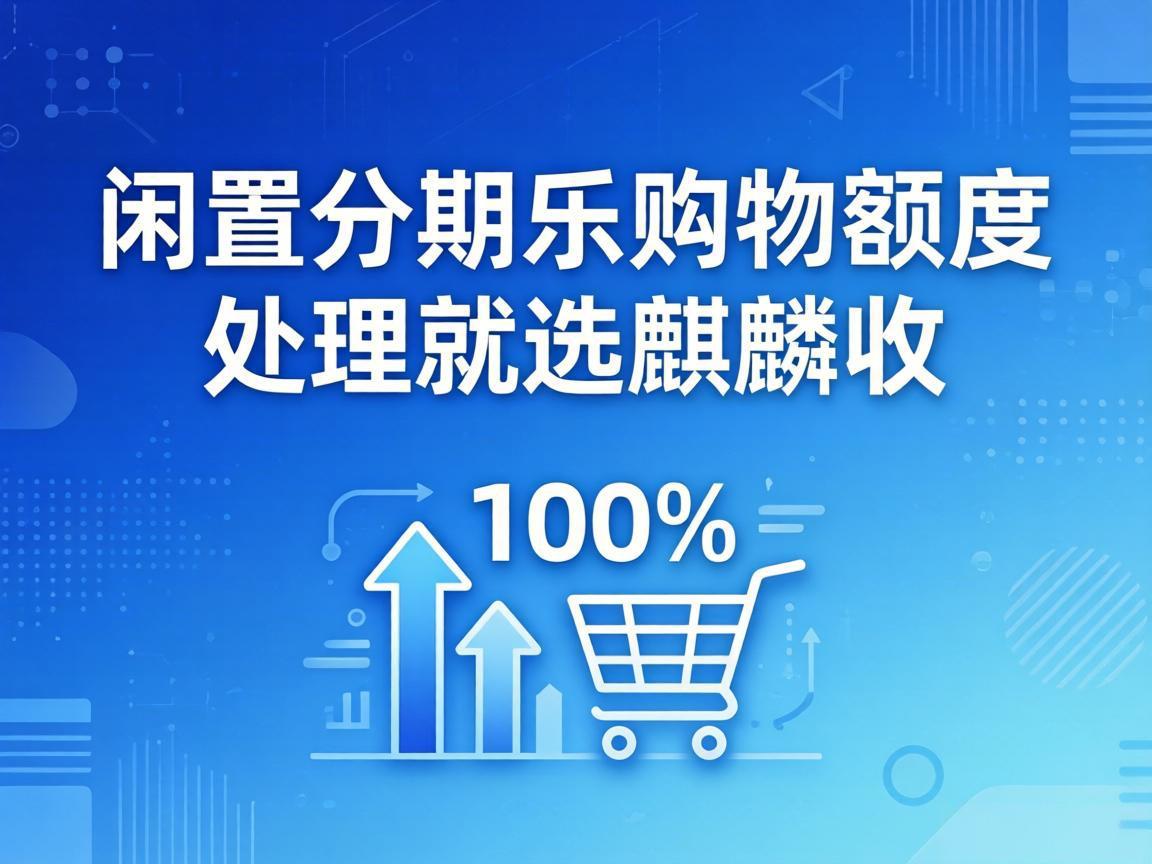【麒麟收】分期乐购物额度回收全攻略：避坑指南 + 正规渠道亲测