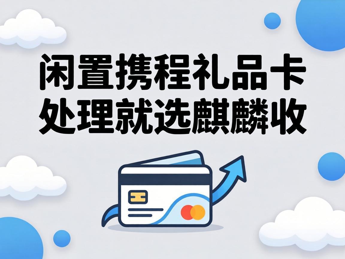 【麒麟收】闲置携程礼品卡别乱卖！我踩过的坑都给你们避了